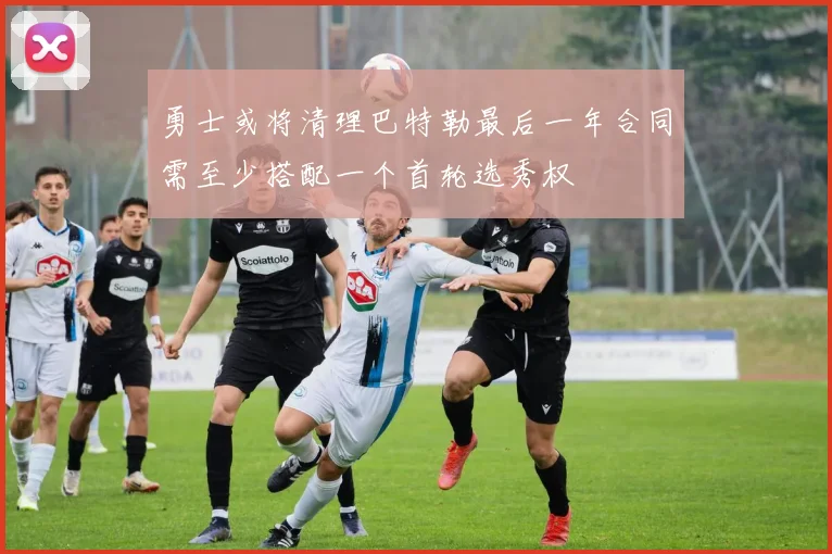 勇士或将清理巴特勒最后一年合同需至少搭配一个首轮选秀权