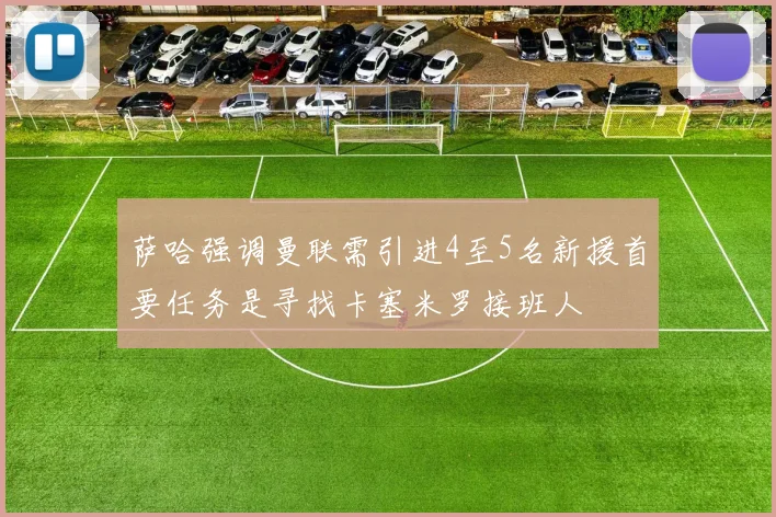 萨哈强调曼联需引进4至5名新援首要任务是寻找卡塞米罗接班人