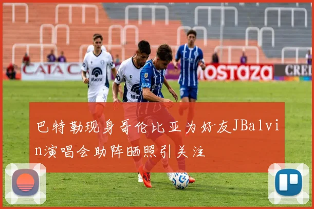 巴特勒现身哥伦比亚为好友JBalvin演唱会助阵晒照引关注