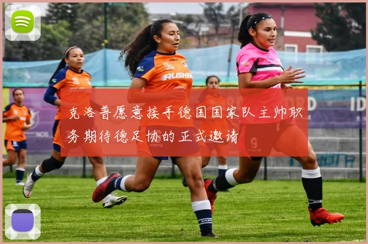 克洛普愿意接手德国国家队主帅职务期待德足协的正式邀请
