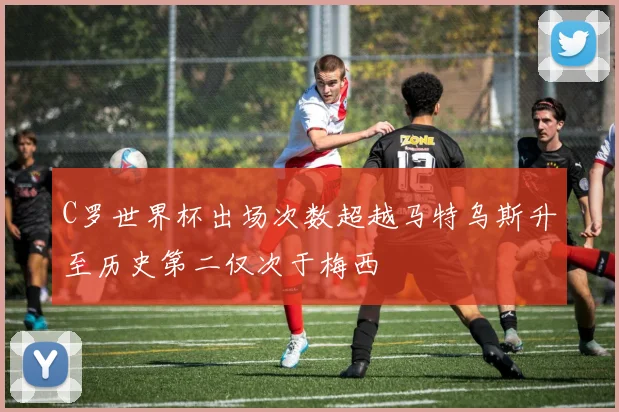 C罗世界杯出场次数超越马特乌斯升至历史第二仅次于梅西