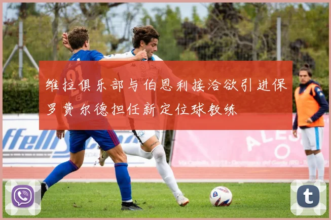 维拉俱乐部与伯恩利接洽欲引进保罗费尔德担任新定位球教练