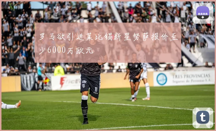 罗马欲引进莱比锡新星努萨报价至少6000万欧元