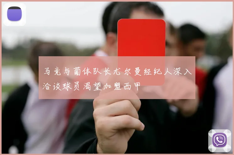 马竞与葡体队长尤尔曼经纪人深入洽谈球员渴望加盟西甲