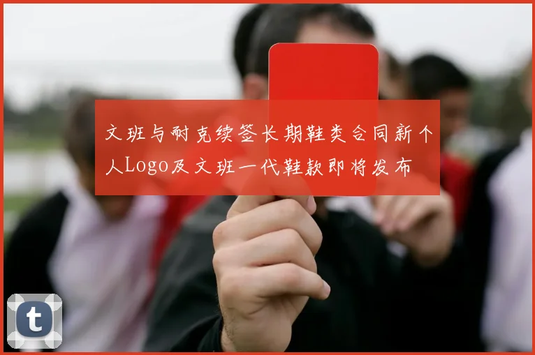 文班与耐克续签长期鞋类合同新个人Logo及文班一代鞋款即将发布