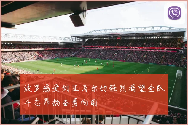 波罗感受到亚马尔的强烈渴望全队斗志昂扬奋勇向前