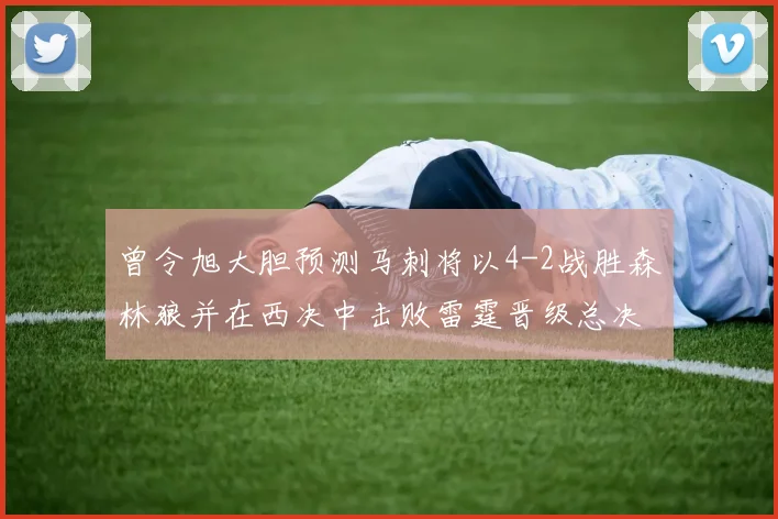 曾令旭大胆预测马刺将以4-2战胜森林狼并在西决中击败雷霆晋级总决赛