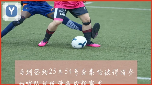 马刺签约25年54号秀泰伦彼得将参加球队训练营备战新赛季