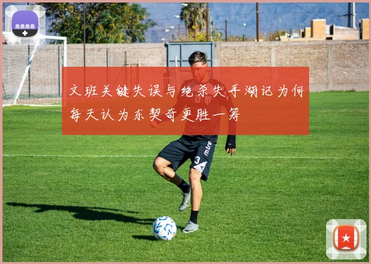 文班关键失误与绝杀失手湖记为何每天认为东契奇更胜一筹